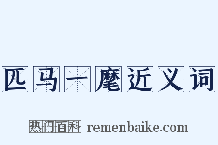 匹马一麾近义词是什么意思的图片